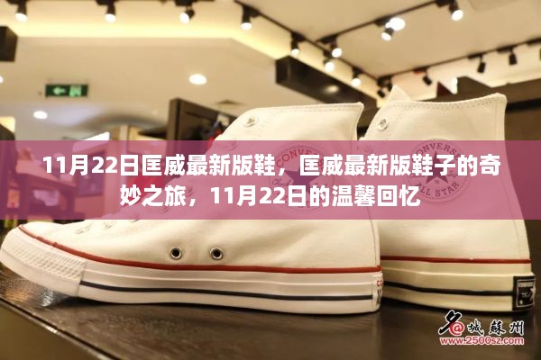 匡威最新版鞋子的奇妙之旅，11月22日的時(shí)尚回憶