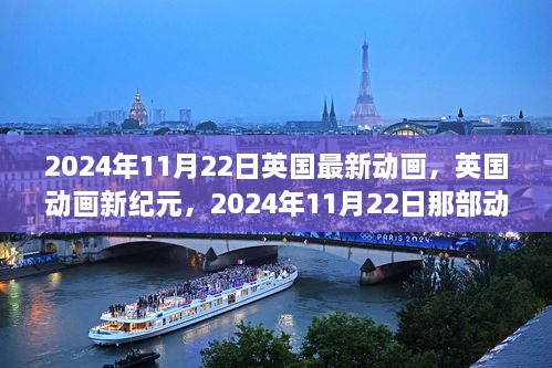 英國新紀元動畫，2024年11月22日動畫的崛起與影響力