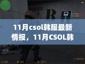 11月CSOL韓服最新情報解析與觀點論述