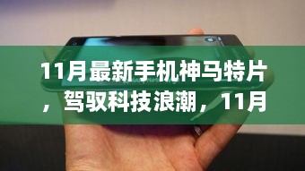 駕馭科技浪潮，開啟智慧之旅，11月最新手機(jī)神馬特片，自信成就感的啟程之路