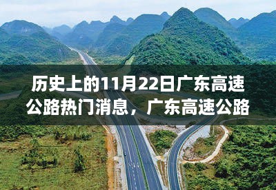 歷史上的11月22日廣東高速公路科技升級(jí)揭秘，科技巨擘引領(lǐng)重大升級(jí)之路