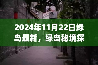 揭秘綠島秘境，小巷深處的獨特風味——最新發(fā)現(xiàn)