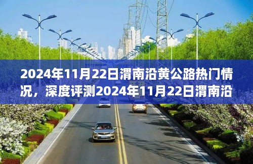 深度評測，渭南沿黃公路熱門情況解析與體驗分享