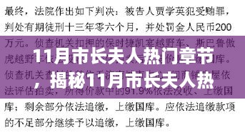 揭秘市長夫人11月熱門章節(jié)，如何閱讀與研究之道