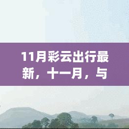 十一月彩云之旅，與自然共舞，探尋治愈美景