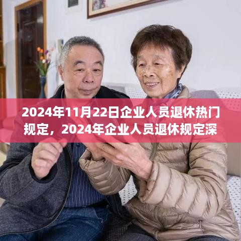 2024年企業(yè)人員退休規(guī)定解讀，熱門政策、觀點(diǎn)闡述與多方考量