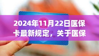 2024年醫(yī)?？ㄗ钚乱?guī)定解讀，全面解析醫(yī)保政策變化