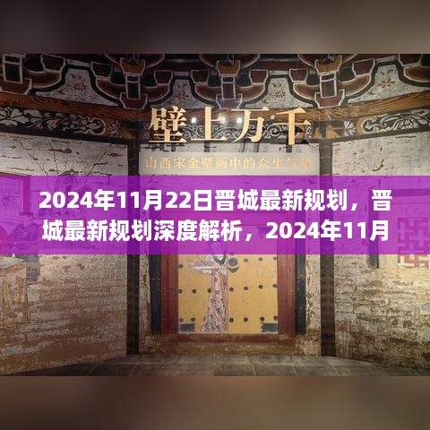 晉城最新規(guī)劃深度解析，展望未來的藍(lán)圖（2024年11月22日版）