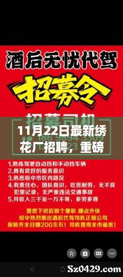 11月22日繡花廠急聘賢才，開啟事業(yè)新篇章