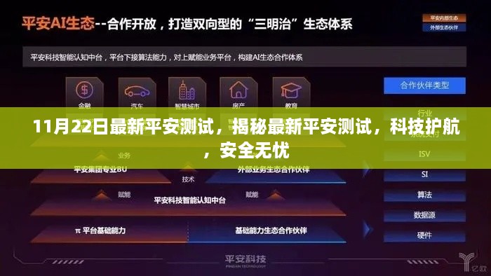 揭秘最新平安測(cè)試，科技護(hù)航，無(wú)憂安全體驗(yàn)