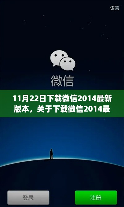 微信2014最新版本下載指南與解析發(fā)布日期，11月22日