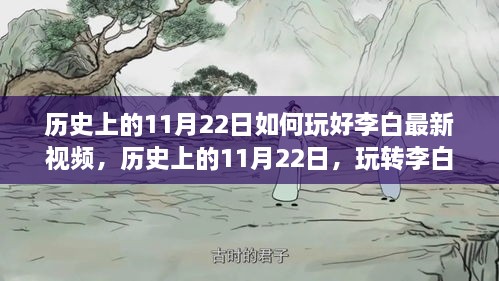 歷史上的11月22日李白最新視頻攻略，玩轉(zhuǎn)技巧盛宴的指南