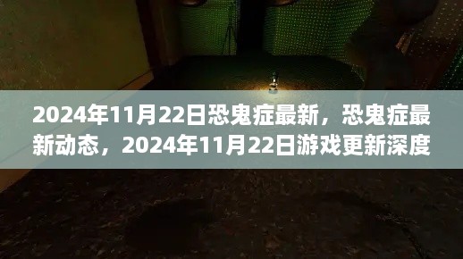 恐鬼癥最新動(dòng)態(tài)解析，2024年11月22日游戲更新深度探討