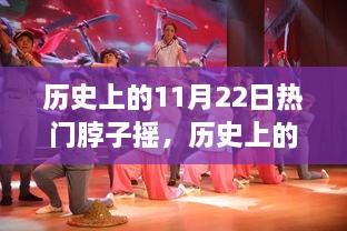 揭秘，歷史上的搖擺之舞——揭秘11月22日脖子搖的起源、發(fā)展與影響