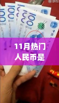 揭秘十一月熱門人民幣所屬套系，識(shí)別全攻略與最新套系知識(shí)解析