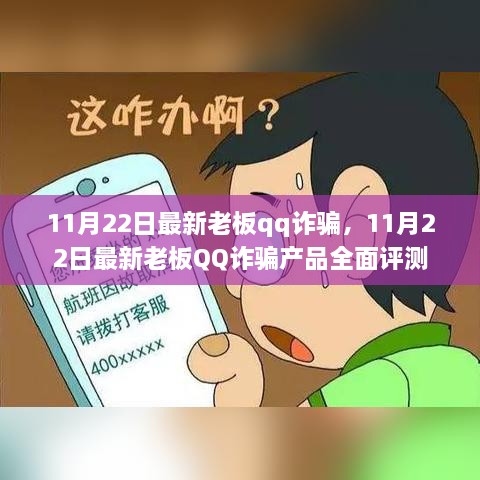 揭秘最新老板QQ詐騙，全面評測與警示分析