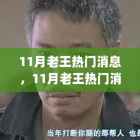 聚焦熱點風云變幻，老王揭秘11月熱門消息全解析