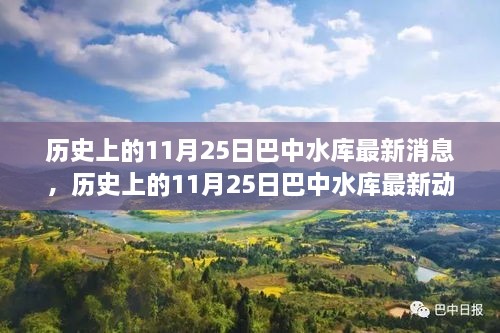 歷史上的巴中水庫，最新動態(tài)全面評測與最新消息速遞