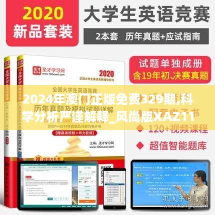 2024年澳門正版免費329期,科學(xué)分析嚴(yán)謹(jǐn)解釋_風(fēng)尚版XAZ11.77