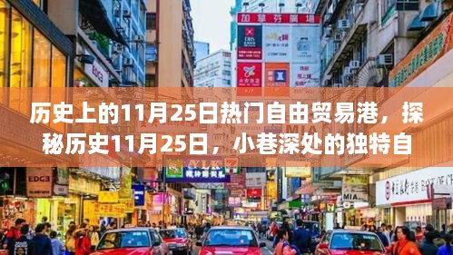 探秘歷史11月25日，自由貿(mào)易港風情小店的獨特魅力