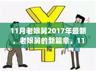 老娘舅新篇章，深度觀察社會變遷與深度思考