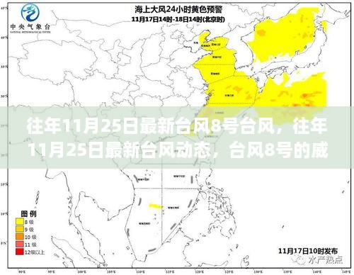 往年11月25日臺(tái)風(fēng)8號(hào)動(dòng)態(tài)，威力與影響分析