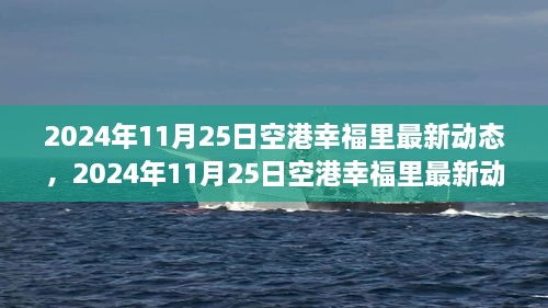 揭秘未來生活新篇章，空港幸福里最新動態(tài)發(fā)布，展望未來的生活場景！