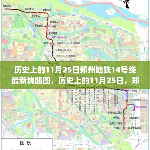 鄭州地鐵14號線最新線路圖揭秘，歷史上的11月25日回顧與揭秘