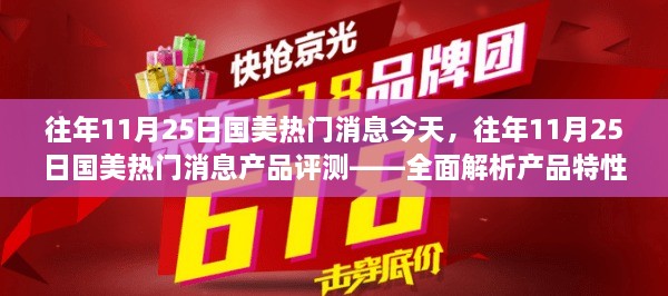 往年11月25日國美熱門消息深度解析與產(chǎn)品評(píng)測——特性、體驗(yàn)及目標(biāo)用戶群體探討