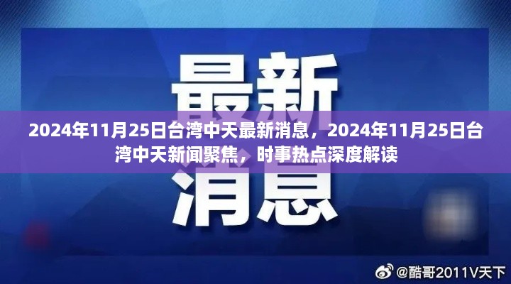 臺(tái)灣中天時(shí)事深度解讀，聚焦時(shí)事熱點(diǎn)，最新消息一網(wǎng)打盡（2024年11月25日）