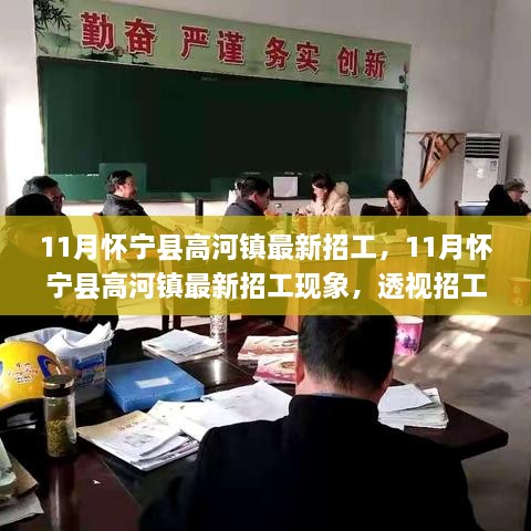 懷寧縣高河鎮(zhèn)11月最新招工熱潮，觀點(diǎn)沖突背后的現(xiàn)象透視