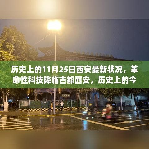 歷史上的今天，古都西安迎來(lái)革命性科技降臨，探索未來(lái)生活新紀(jì)元