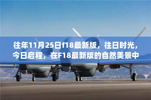 F18最新版，往日時(shí)光與今日啟程的內(nèi)心平靜之旅