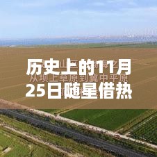 歷史上的11月25日，隨星借勢(shì)，成就夢(mèng)想之日