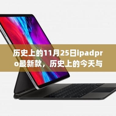 歷史上的iPad Pro最新款，啟示與自我超越的旅程——今日與未來的探索篇章