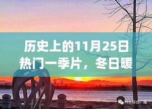 歷史上的11月25日，冬日暖陽下的溫馨一季與友情故事