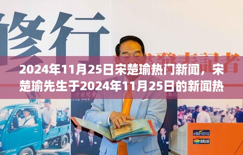 宋楚瑜先生跨越時(shí)代影響力，2024年11月25日新聞熱點(diǎn)對話與回顧