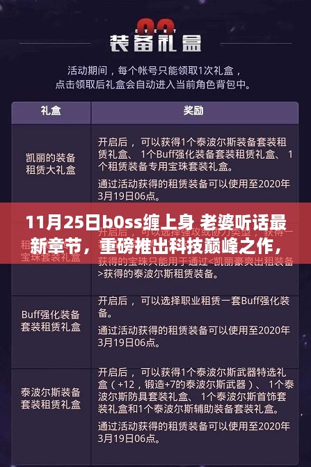 Boss智能管家，AI生活新篇章，科技巔峰之作重磅推出，老婆聽話最新章節(jié)發(fā)布