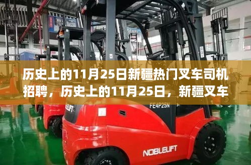 歷史上的11月25日，新疆叉車司機(jī)招聘熱點(diǎn)透視與我的觀點(diǎn)洞察。