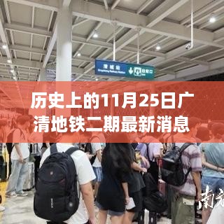 廣清地鐵二期最新進展報道，歷史上的11月25日更新消息