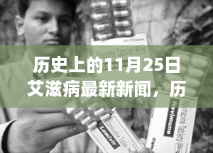 11月25日艾滋病研究里程碑，自信前行之路的最新新聞