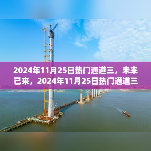 未來已來，揭秘2024年熱門通道三高科技新品重塑未來生活體驗