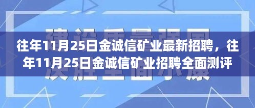 金誠信礦業(yè)招聘測評，深度解析產(chǎn)品特性與體驗(yàn)報(bào)告