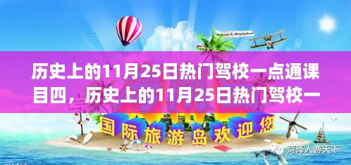 歷史上的11月25日熱門駕校一點(diǎn)通課目四，全面評(píng)測(cè)與詳細(xì)介紹