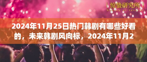 2024年必追韓劇，科技魅力之旅，未來韓劇趨勢(shì)預(yù)測(cè)