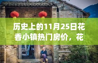 花香小鎮(zhèn)房?jī)r(jià)變遷，回顧歷史上的11月25日與溫馨回憶之旅