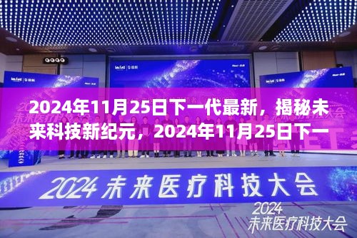 2024年11月25日下一代最新，揭秘未來科技新紀(jì)元，2024年11月25日下一代高科技產(chǎn)品震撼登場