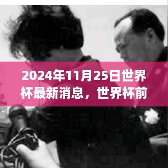 2024年11月25日世界杯最新消息，世界杯前夕的溫馨日常，2024年11月25日的足球情緣