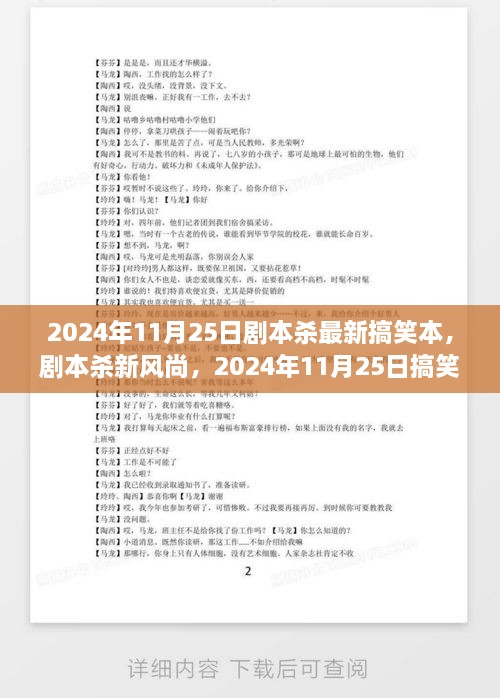 2024年11月25日劇本殺最新搞笑本，劇本殺新風(fēng)尚，2024年11月25日搞笑劇本探討