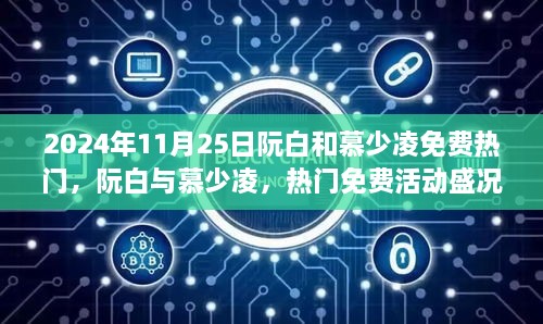 2024年11月25日阮白和慕少凌免費熱門，阮白與慕少凌，熱門免費活動盛況及背后熱議